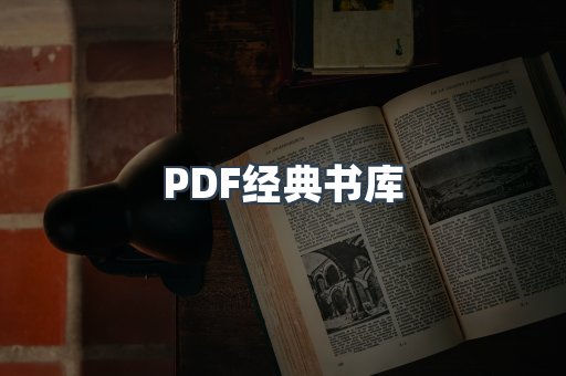 PDF经典书库