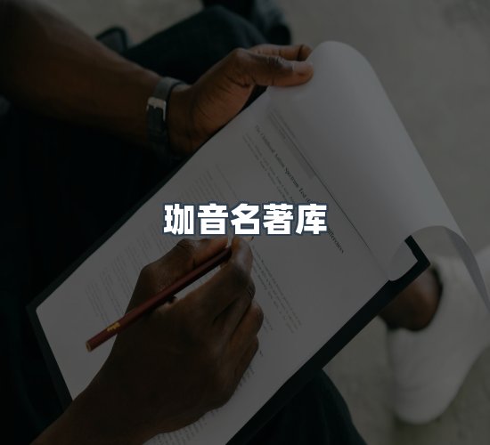 关于珈音名著库