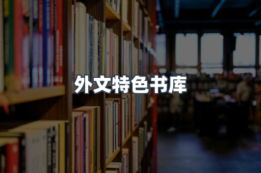 外文特色书库