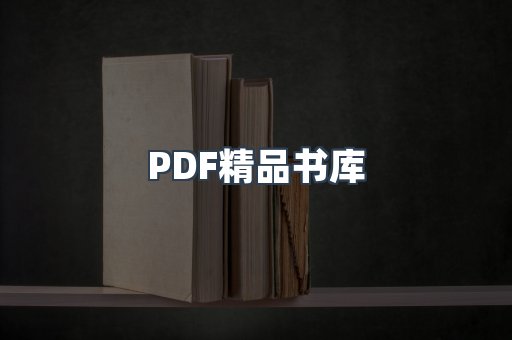 PDF精品书库